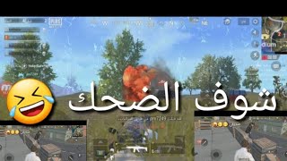 اول مرة العب ببجي شوف الضحك 