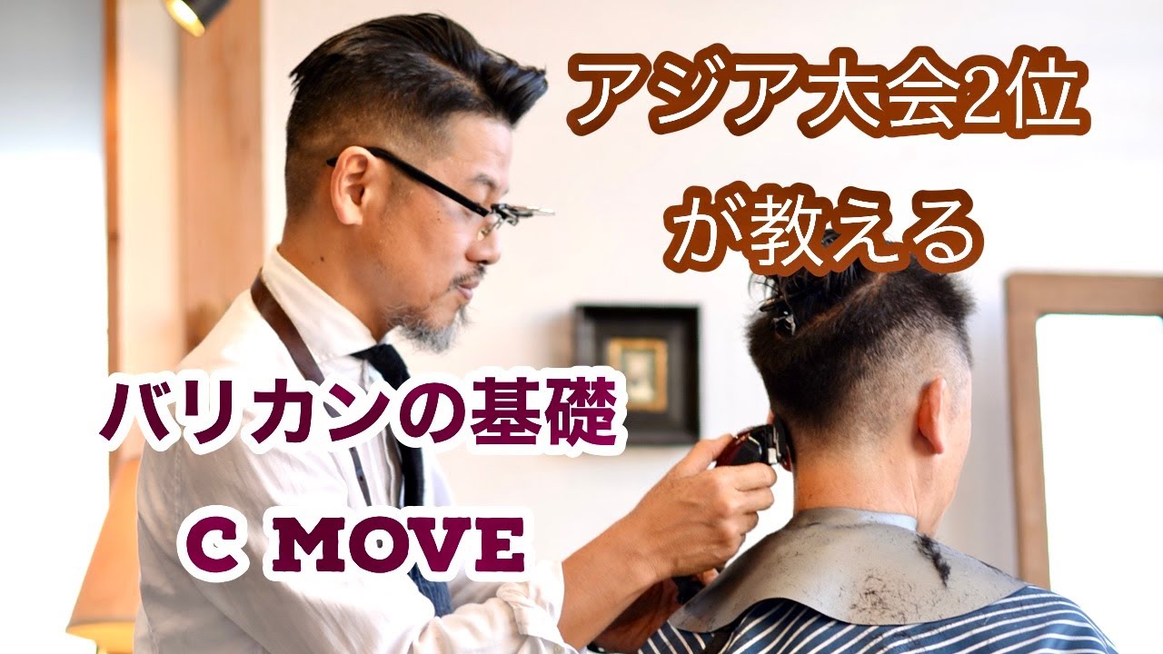 フェードカット！バリカン基礎技術練習動画！C MOVE 編 - YouTube