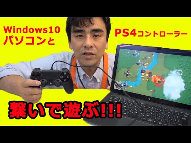 Windows10 Pcとps4コントローラーを繋げて遊ぼう Youtube