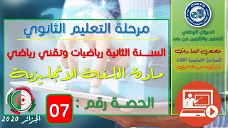 الحصة 07 مادة اللغة الإنجليزية للسنة الثانية ثانوي شعبتي رياضيات وتقني رياضي