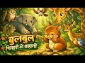 बुलबुल गिलहरी की कहानी #cartoon #cartoonvideo #animation 