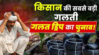 किसान की सबसे बड़ी गलती: गलत ड्रिप – सही ड्रिप से बढ़ाएं मुनाफा!