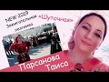 САМАЯ ЗАЖИГАТЕЛЬНАЯ ЛЕЗГИНКА 2019г. ТАИСА ПАРСАНОВА...ШУТОЧНАЯ...