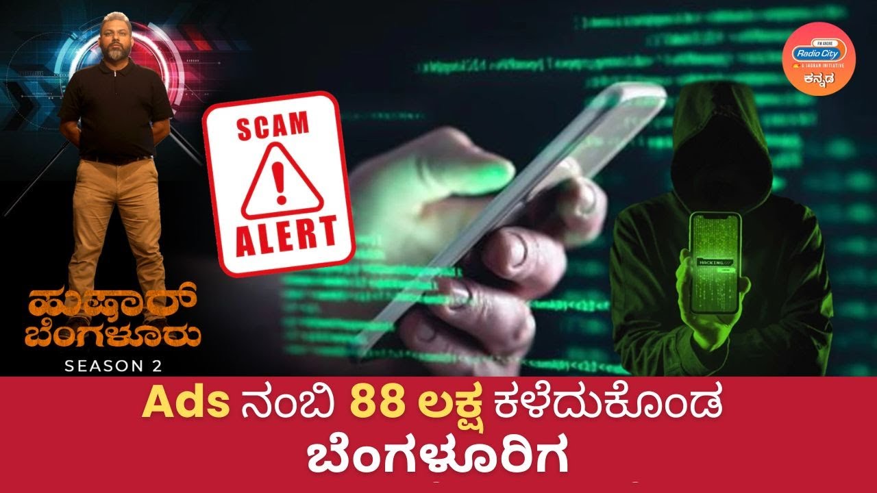 88 ಲಕ್ಷ ಕಳೆದುಕೊಂಡ Bangalorean !!| Husshar Bengaluru S2: EP3 | Vishwas Kamat | Radio City