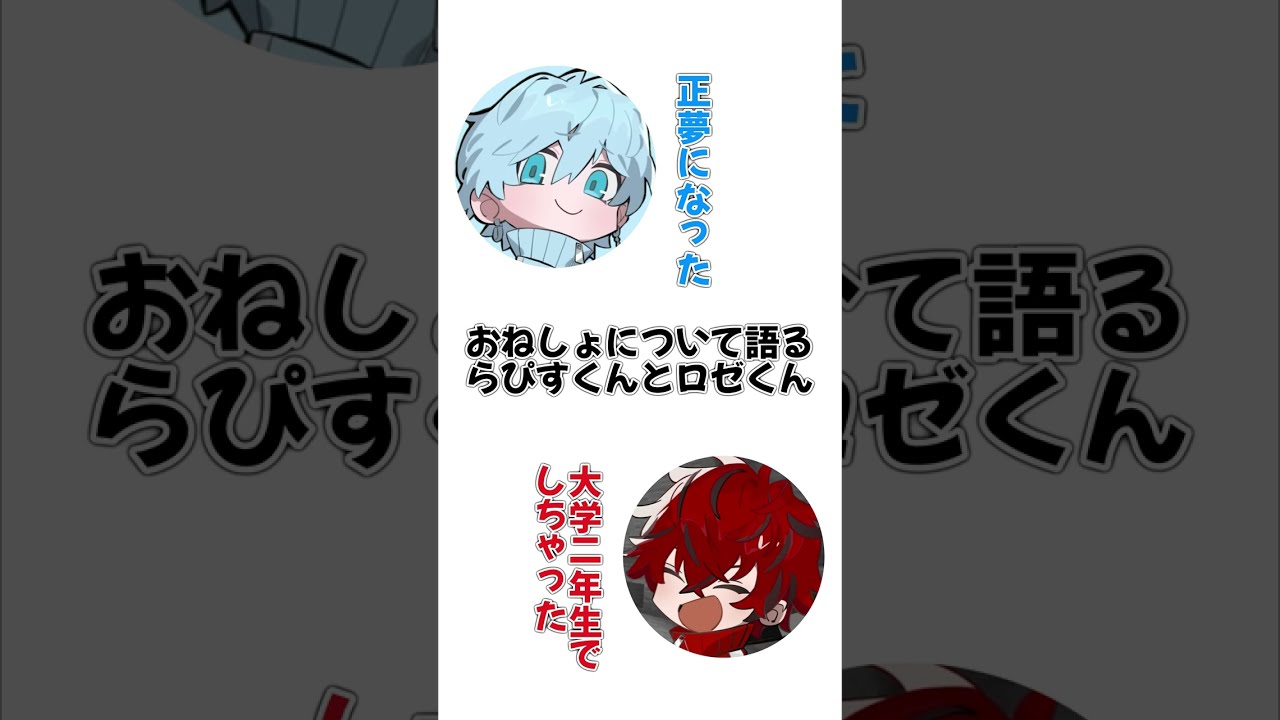 らぴすくんとロゼくんによるおねしょ対談wwwwww