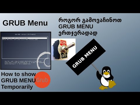 Linux. GRUB. ერთჯერადად გამოვაჩინოთ GRUB MENU || Show GRUB MENU temporarily