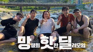 망.핫.딜 가평 바베큐파티(w.이다,박서림,로마러,선짱)