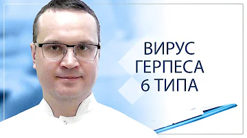 Вирус герпеса 6 типа