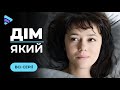 ДО СЛІЗ. Сирота Тоня збудувала сімейне гніздо, в якому їй не знайшлося місця. «Дім який». Всі серії