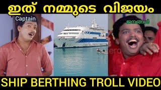 ഇത് നമ്മുടെ വിജയം |ship berthing troll video |LD Trollen.