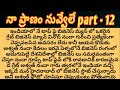 నా ప్రాణం నువ్వేలే part - 12ll telugu intresting love stories ll Audio novels ll love stories