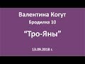 Тро-Яны - Бродилка 10 с Валентиной Когут