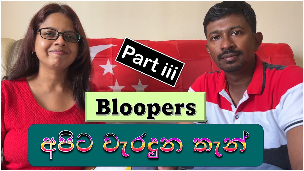 මගේ ජීවිතේ Bloopers - part III | අපේ videos හැදෙන්නේ මෙහෙමයි...!!!