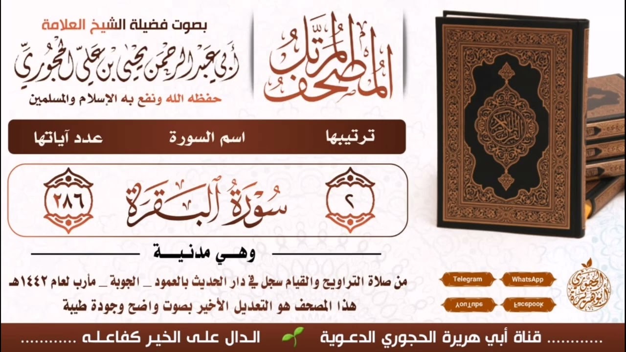 سورة البقرة بصوت العلامة يحيى بن علي الحجوري ( الصوت دقة عالية)