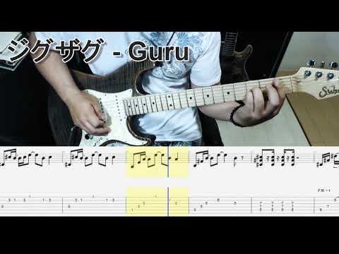 真天地開闢集団ジグザグ - Guru ギター弾いてみた【tab有】guitar cover
