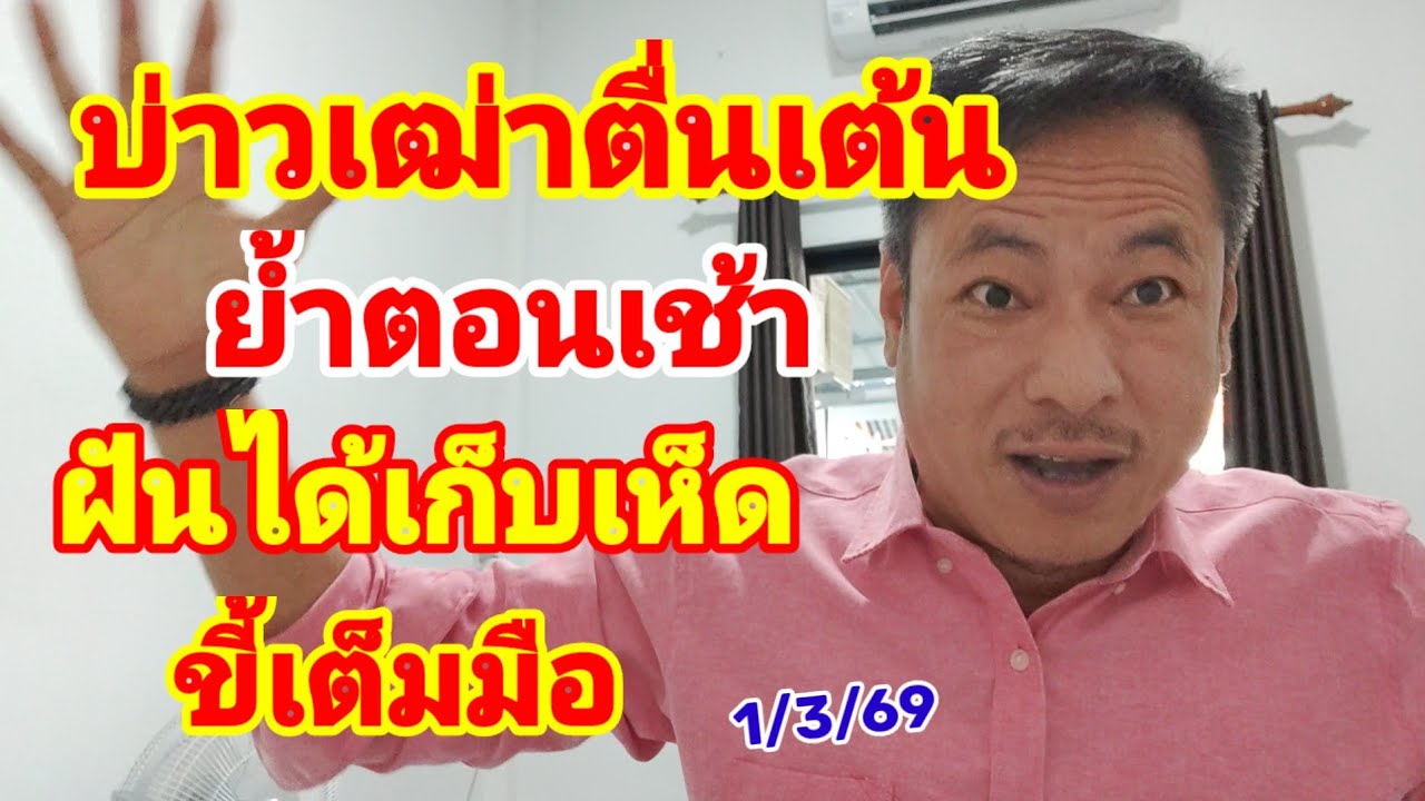 บ่าวเฒ่าตื่นเต้น ย้ำตอนเช้า ฝันย้ำได้เก็บเห็ด ขี้เต็มมือ 1/3/69