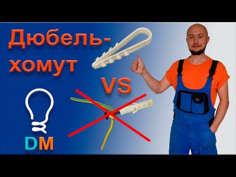 Дюбель-хомут для крепления проводки