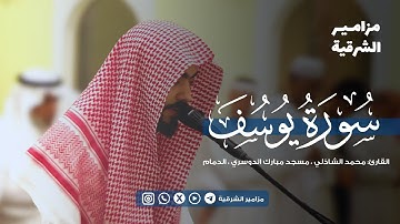 سورة يوسف كاملة من ليالي رمضان 1446هـ | القارئ محمد الشاذلي