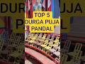 Top 5 Best 🤩Durga puja pandal🎆#durgapuja #durgapuja2025 #kolkatanews #kolkatapandal