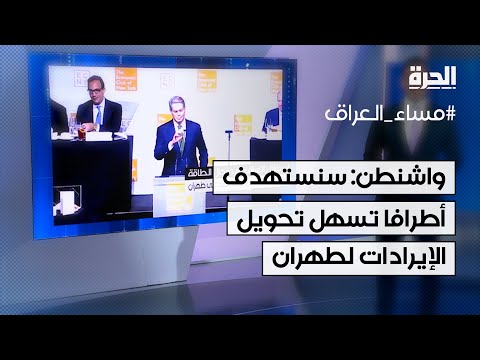 واشنطن: سنستهدف أطرافا إقليمية تسهل تحويل الإيرادات لطهران