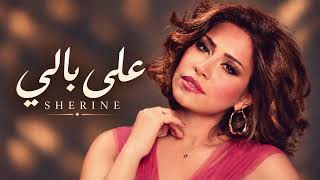                      شيرين   على بالي - اسمعها