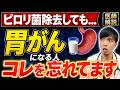 【超意外】知らないと後悔する『胃がん』患者の共通点【テレビじゃ言えない】医師解説