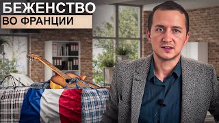 Беженство во Франции | Плюсы и минусы. Об этом не говорят. | ПОЛИТИЧЕСКОЕ УБЕЖИЩЕ