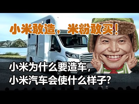 小米为何拿出百亿美元造车，雷军最后一次创业，能否成功封神？