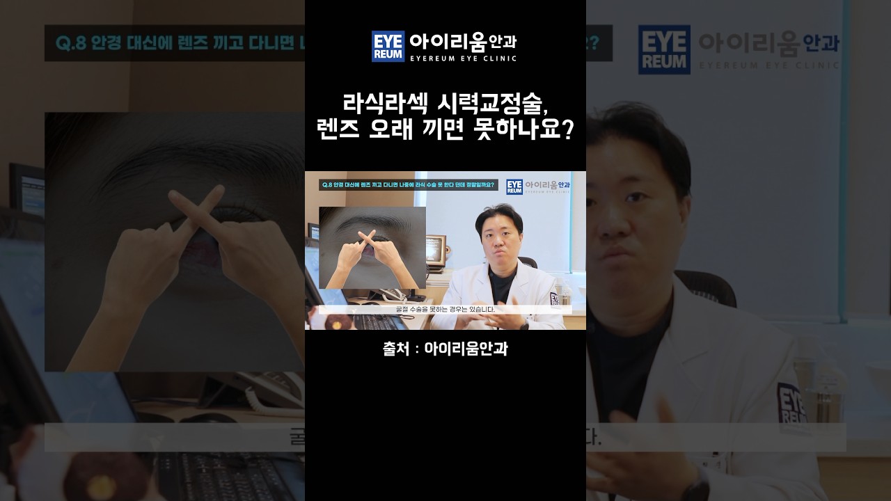 [Айриум Нүдний Эмнэлэг] #ЛасикЛасек Контакт линзийг удаан хугацаанд зүүсэн ч мэс засал хийлгэх боломжтой юу?
