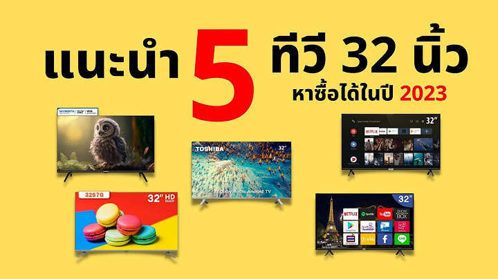 Smart tv 32 น ว ม ย ห ออะไรบ าง