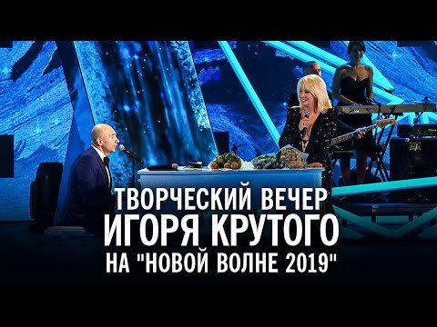 Творческий вечер Игоря Крутого на "Новой волне 2019"