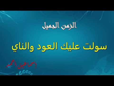 الزمن الجميل سولت عليك العود والناي إسماعيل أحمد