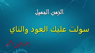 الزمن الجميل سولت عليك العود والناي   إسماعيل أحمد