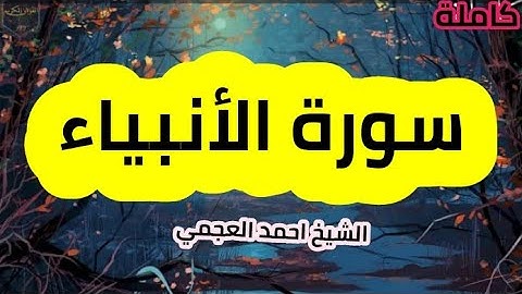 سورة الأنبياء(21) كاملة الشيخ احمد العجمي حفظه الله 🌸