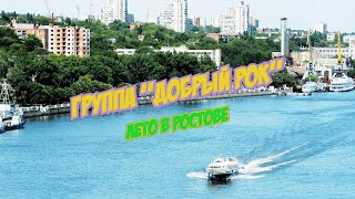 Лето в Ростове (исполняет группа &quot;Добрый Рок&quot;)