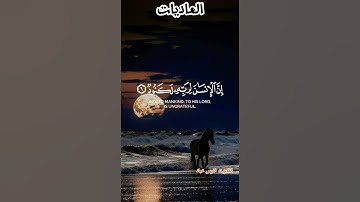 سورة العاديات |قران الكريم #اكسبلور #قرآن