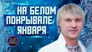 На белом покрывале января❄️ С.Васюта.