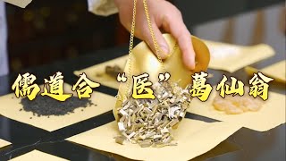 葛洪《肘后备急方》：古代急救手册 今天还在救人！青蒿素的发明如何受到葛洪医方的启发？古代名医那些事儿8 儒道合“医”葛仙翁 20240729 | CCTV百家讲坛官方频道