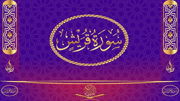 سورة قريش مكتوبة وبصوت القارئ ياسر الدوسري