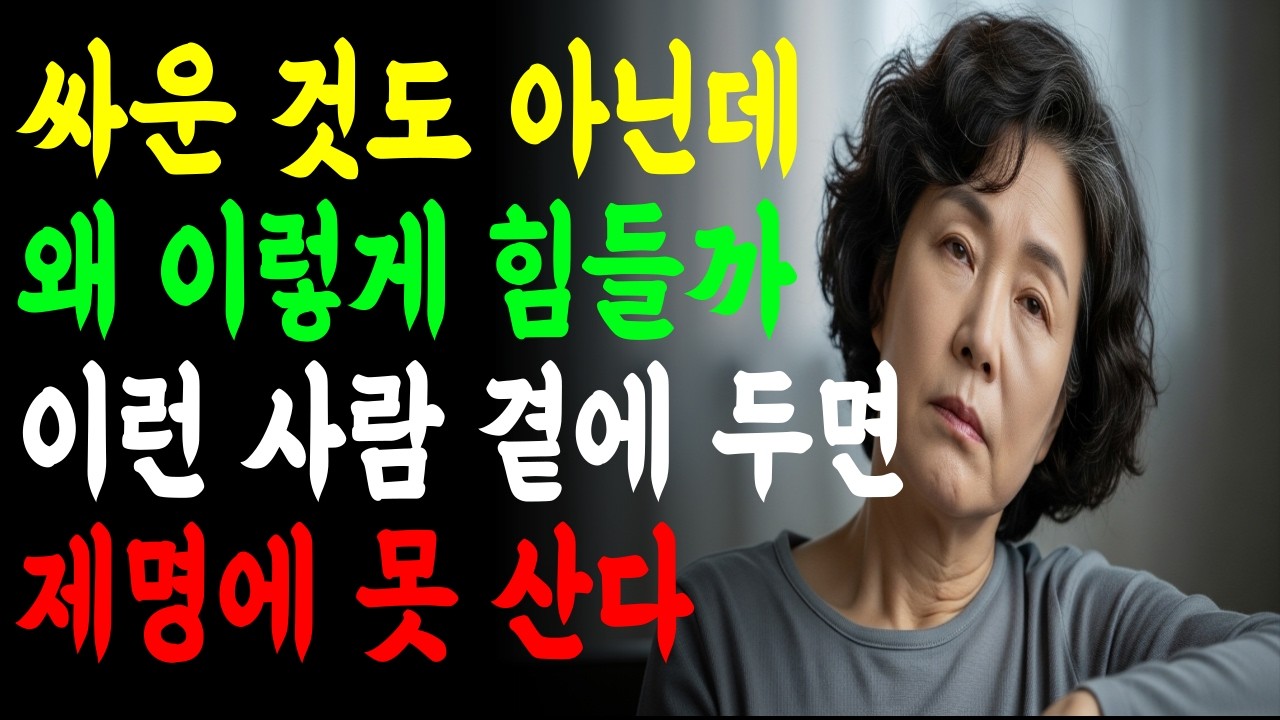 대화만 했는데 왜 지칠까? 기운 빠지게 하는 사람 5가지 특징 #시니어지혜#삶의지혜 #좋은글 #인생조언 #공감글귀 #오디오북#지혜 #시니어#인간관계