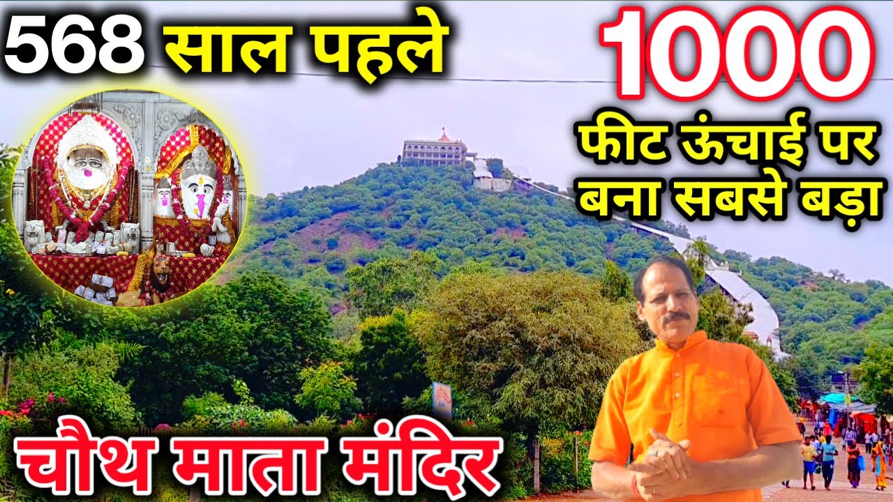 यहाँ प्रकट हुई थी 568 वर्ष पूर्व चौथ माता / नारी को सौभाग्य देने वाली चौथ माता के दर्शन /  Barwada