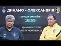 Динамо - Олександрія. Аналіз і коментарі. НАЖИВО