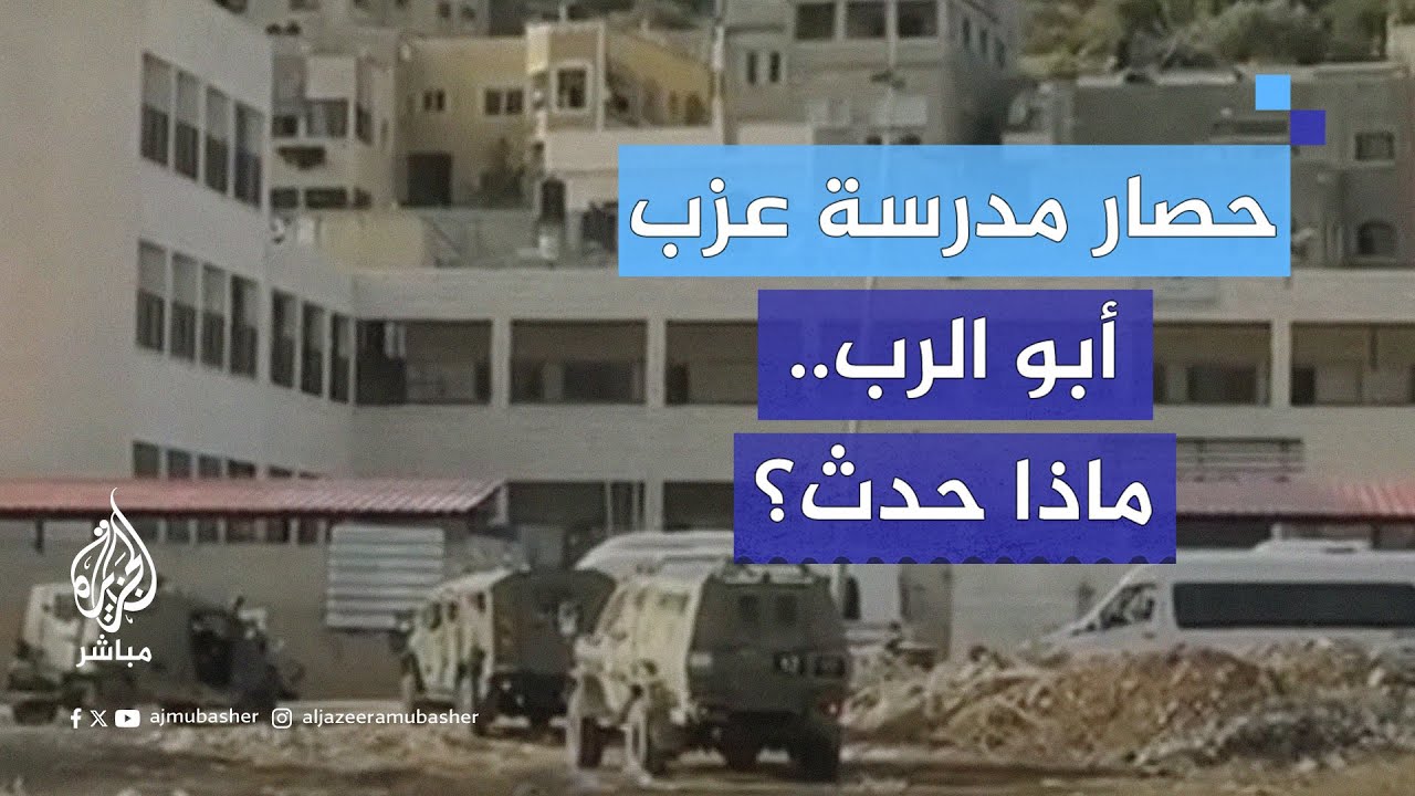 محافظ جنين يكشف للجزيرة مباشر تفاصيل حصار الاحتـلال لمدرسة وروضة أطفال