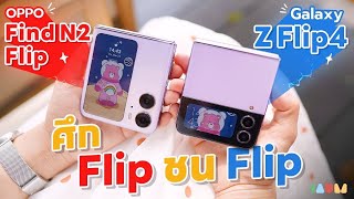 รีวิว OPPO Find N2 Flip vs Galaxy Z Flip 4 | ศึก Flip ชน Flip [ 30 Mins ]