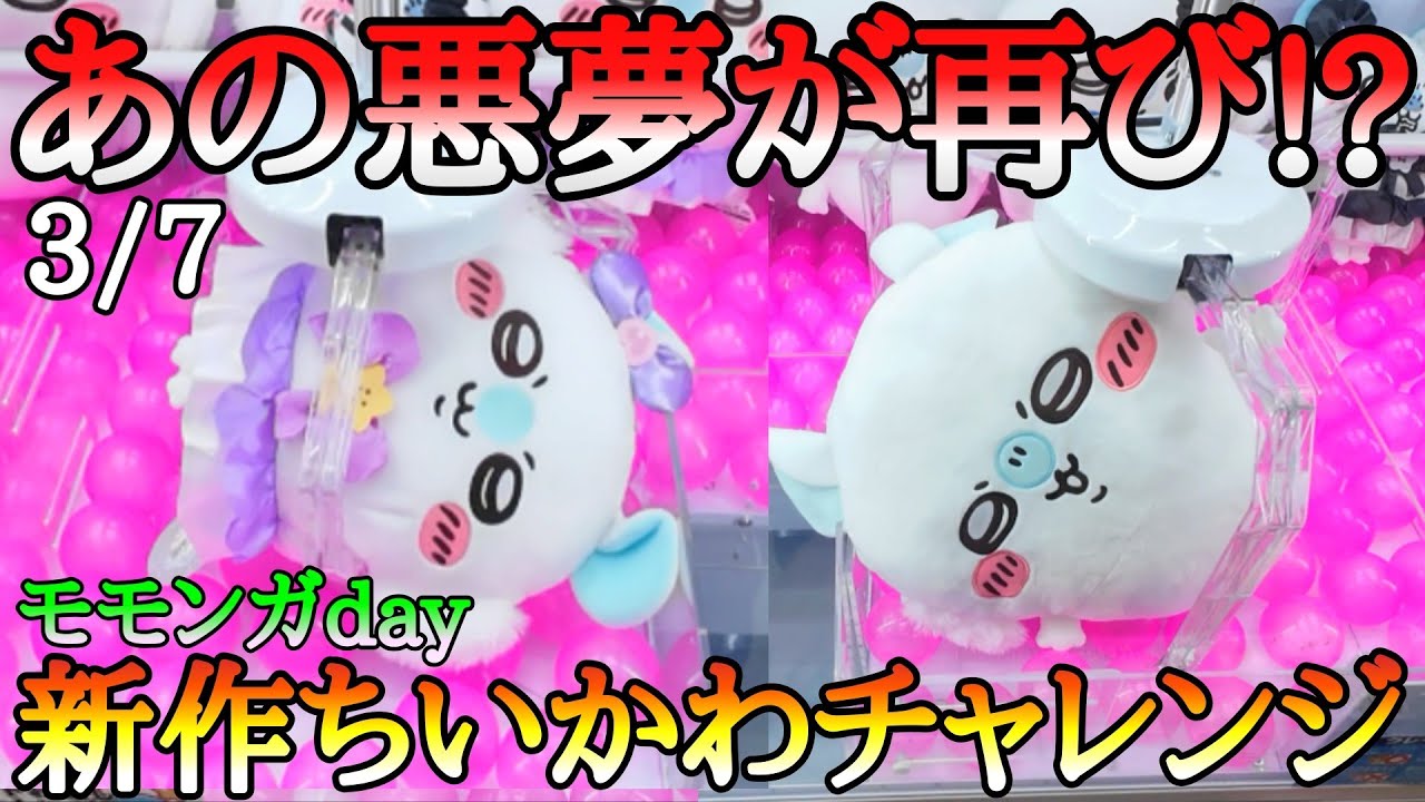 あの悪夢が再び!?新作ちいかわチャレンジ！慣れない筐体でぬいぐるみPlayした結果がヤバかった!!