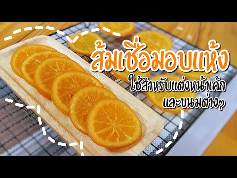 วีดีโอ: วิธีการอบแหวนส้ม