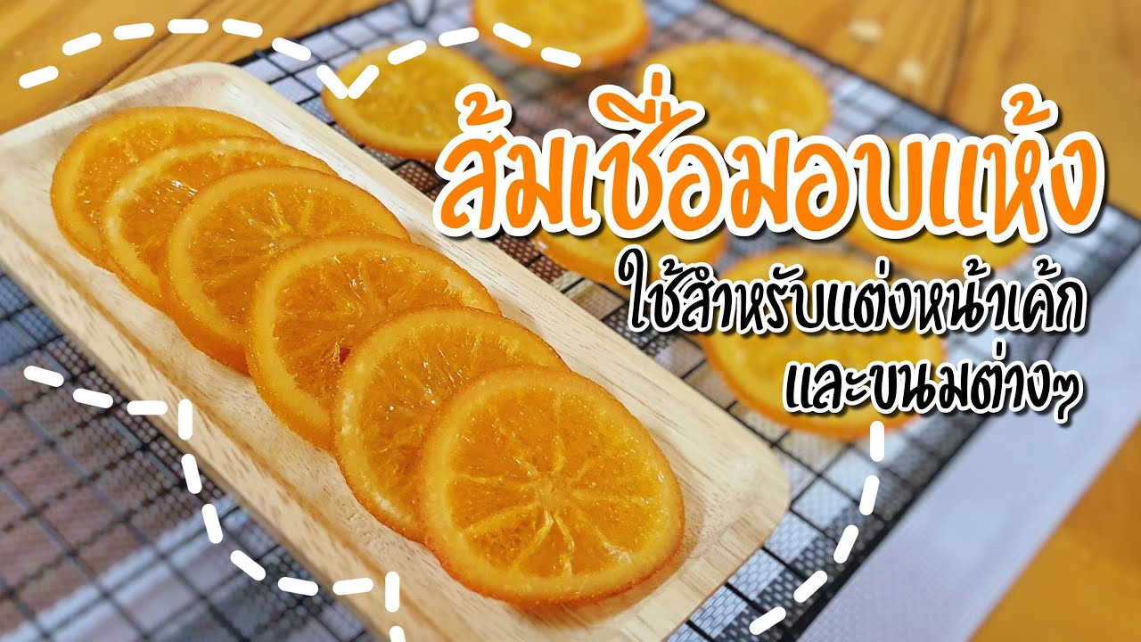 ส้มเชื่อมอบแห้ง | ส้มแต่งหน้าเค้ก