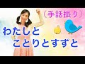 【手話歌】わたしとことりとすずと(歌詞付き)/スウィートシンガーあい
