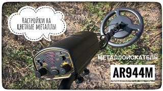 Настройки металлоискателя AR944M на цветные цели