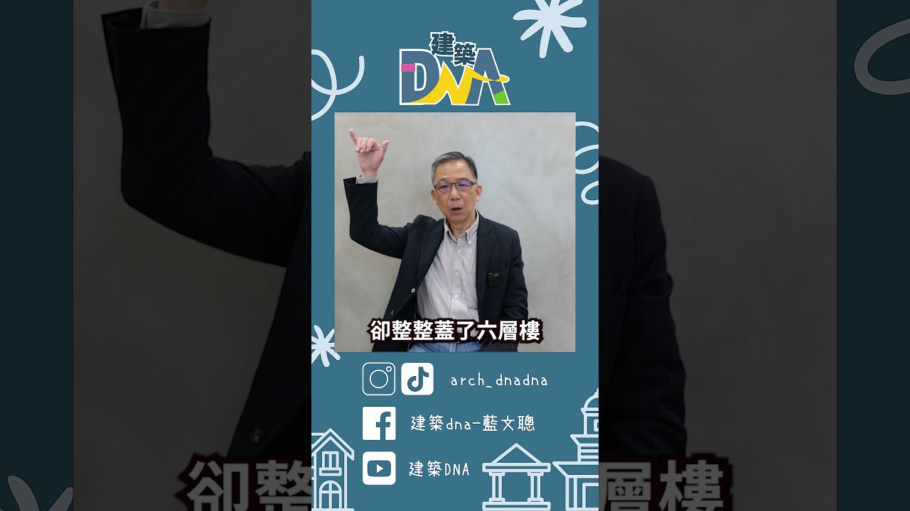 【建築DNA】看之前：哇！豪宅！ 看之後：哇！好窄！#建築 #紙片屋